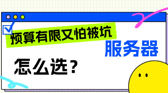 預算有限又怕被坑，網站服務器該如何選擇？