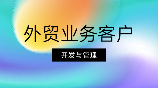 外貿業務客戶開發與管理