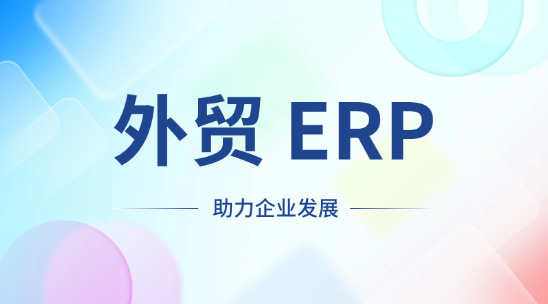 外貿 ERP 與 CRM 系統：助力企業發展
