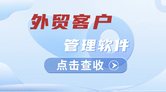 外貿客戶管理軟件怎么做好團隊協作？