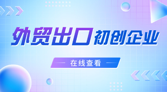 外貿(mào)初創(chuàng)企業(yè)如何打造堅實發(fā)展根基