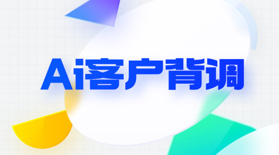 Ai助力外貿客戶背調新方式