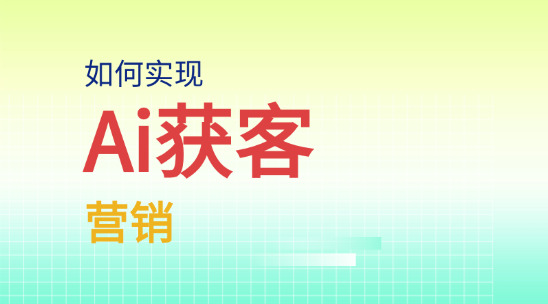 外貿(mào)搜索獲客：如何使用Ai獲客營銷？