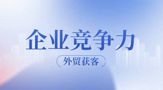 外貿(mào)CRM軟件與外貿(mào)ERP軟件如何提升企業(yè)競(jìng)爭(zhēng)力？