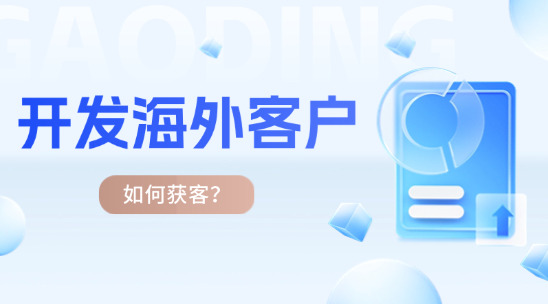 開(kāi)發(fā)海外客戶：孚盟外貿(mào)CRM系統(tǒng)協(xié)助力