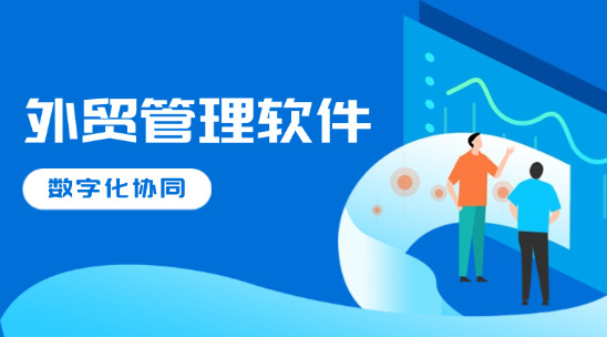 外貿(mào)管理軟件：PMC、BOM與ERP 系統(tǒng)的數(shù)字化協(xié)同