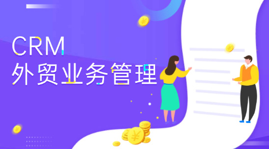 外貿(mào)業(yè)務(wù)管理：CRM 與 ERP系統(tǒng)協(xié)同管理