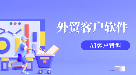 外貿(mào)客戶軟件：AI 驅(qū)動(dòng)客戶背調(diào)
