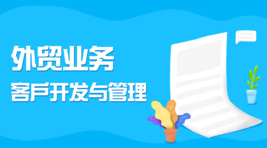 外貿(mào)業(yè)務(wù)客戶開(kāi)發(fā)與管理：外貿(mào)行業(yè)CRM 的創(chuàng)新之道