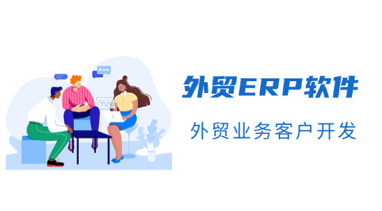 外貿(mào) ERP 軟件：助力外貿(mào)業(yè)務(wù)客戶開(kāi)發(fā)