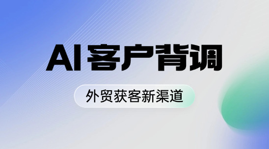 外貿業務管理軟件：AI 客戶背調開拓外貿獲客新渠道