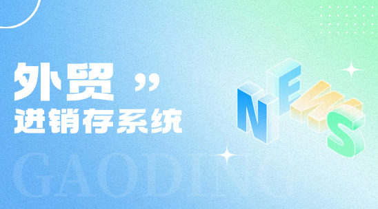 進(jìn)銷存系統(tǒng)與外貿(mào)管理：協(xié)同優(yōu)化企業(yè)運(yùn)營(yíng)