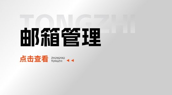外貿(mào)管理系統(tǒng)拓展外貿(mào)郵箱管理