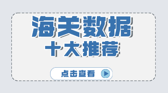 海關(guān)數(shù)據(jù)軟件十大排名