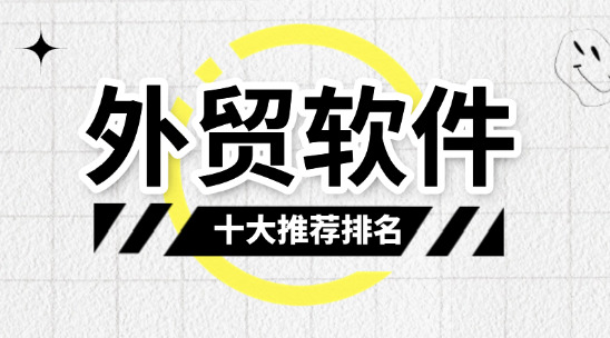 外貿(mào)軟件十大排名，2025年推薦