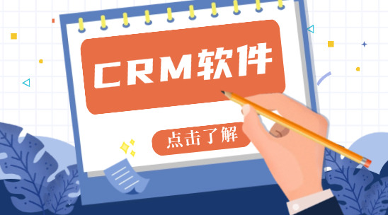 外貿(mào)CRM軟件十大排名