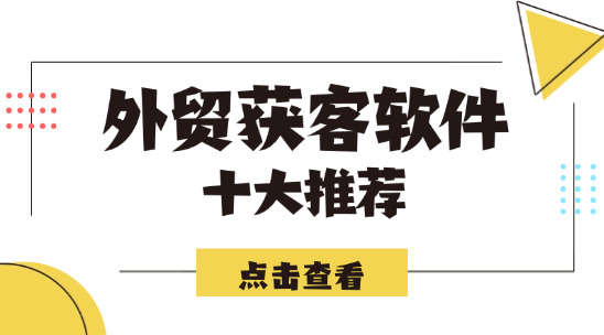 外貿(mào)獲客軟件十大排名