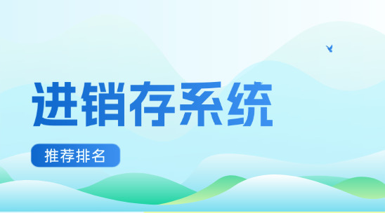 外貿進銷存系統十大推薦排名