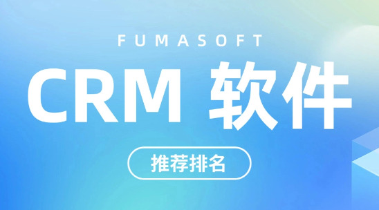 外貿行業 CRM 軟件十大推薦排名