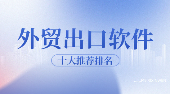外貿出口軟件十大推薦排名
