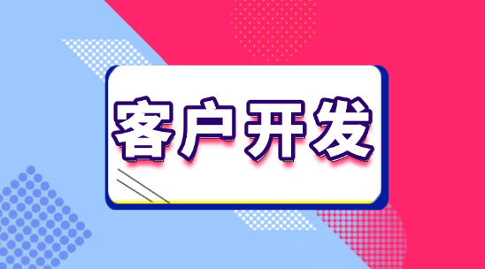 外貿(mào)業(yè)務(wù)客戶開發(fā)軟件十大排名