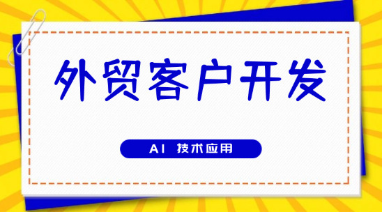外貿客戶開發軟件十大排名（AI 營銷獲客）