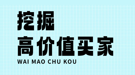 外貿客戶背調：如何挖掘高價值買家？