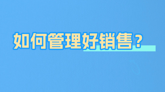 外貿管理軟件：如何管理好銷售？