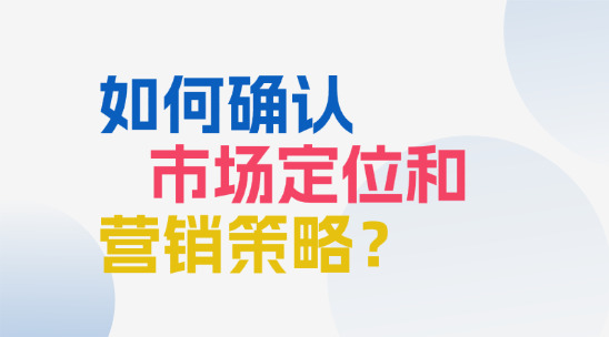 外貿(mào)管理系統(tǒng)：如何確認企業(yè)市場定位和營銷策略？