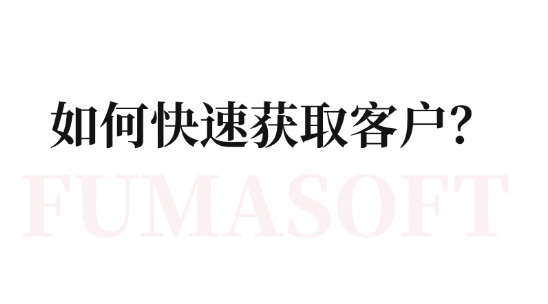 外貿企業如何快速獲取客戶商機？