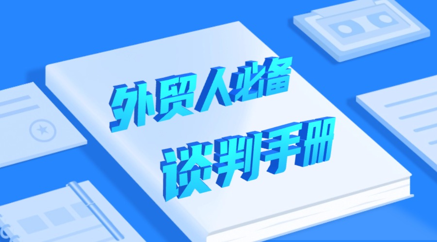 如何在外貿談判中占據主動，快速成交？