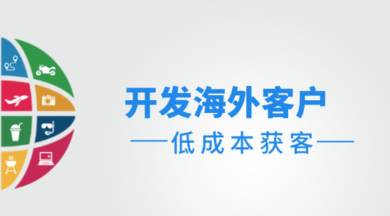 開發海外客戶：如何低成本獲客？