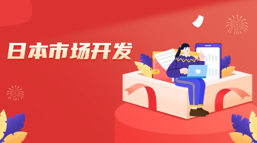 日本市場開發全攻略！外貿人速速收藏！
