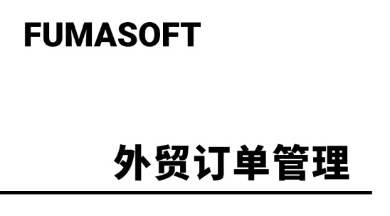 外貿企業如何做好訂單管理優化?