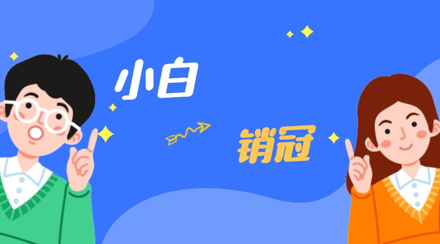 從外貿小白到銷冠的逆襲之路！秘訣見內~