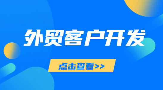 外貿(mào)客戶開(kāi)發(fā)：AI協(xié)助企業(yè)外貿(mào)獲客