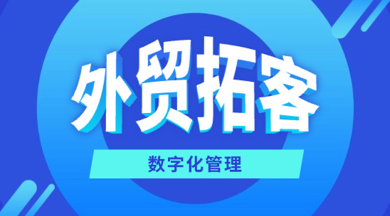 外貿(mào)拓客：CRM 系統(tǒng)的數(shù)字化管理革命