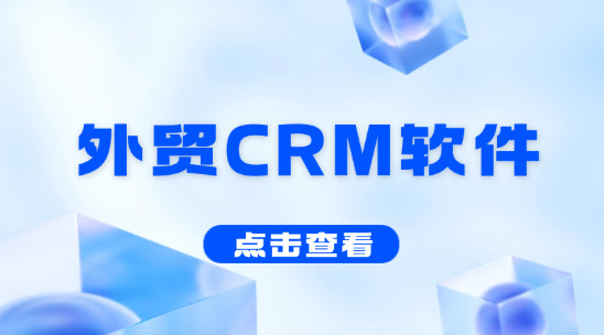 外貿CRM軟件：外貿客戶訂單管理優化策略