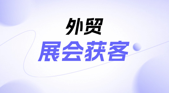 外貿展會獲客：綜合展會數據獲客平臺