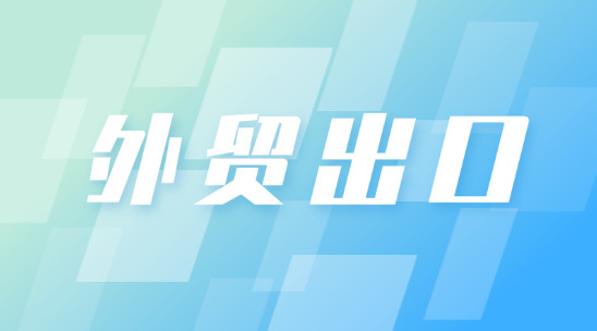 外貿出口：海外社媒獲客管理