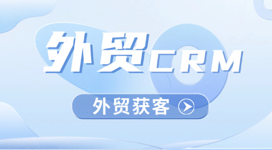 外貿(mào)CRM：AI驅(qū)動(dòng)的智能外貿(mào)獲客