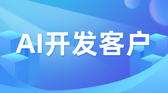 AI開發客戶：外貿企業智能獲客系統