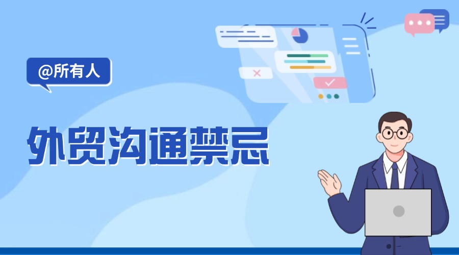 老外客戶最煩外貿人說這些話！你中招了嗎？