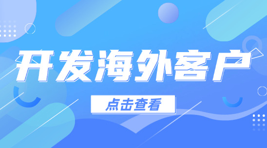 開(kāi)發(fā)海外客戶：展會(huì)數(shù)據(jù)分析與客戶開(kāi)發(fā)