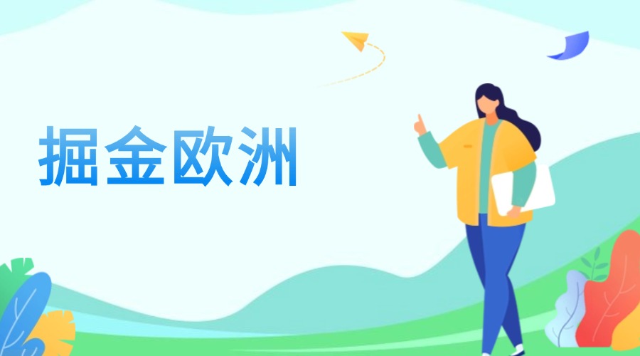 掘金歐洲市場，外貿銷冠的開發指南！