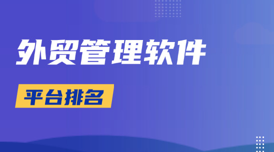 外貿(mào)管理軟件平臺排名