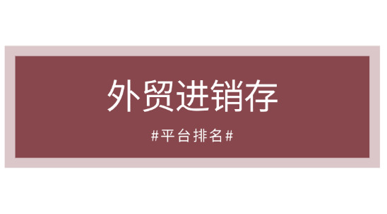 外貿(mào)進(jìn)銷存平臺排名