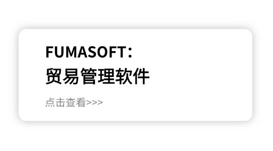 貿(mào)易管理軟件平臺排名