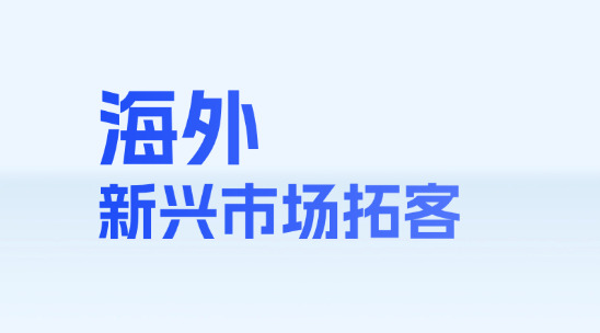 海外新興市場(chǎng)拓客：WhatsApp營(yíng)銷(xiāo)觸達(dá)客戶(hù)