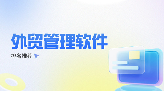 外貿(mào)管理軟件5大排名推薦